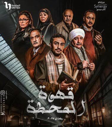كواليس تصوير قهوة المحطة ومسابقة المليون جنيه مازالت مستمرة